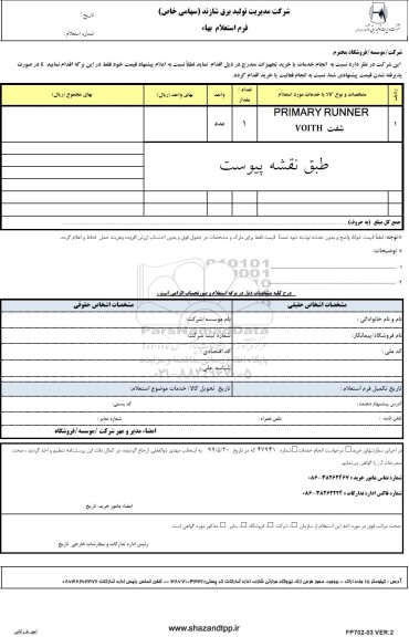 استعلام، استعلام شفت PRIMARY RUNNER VOITH