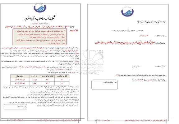 استعلام، استعلام  اصلاح شبکه فاضلاب خیابان هزار جریب، جابر ابن حیان