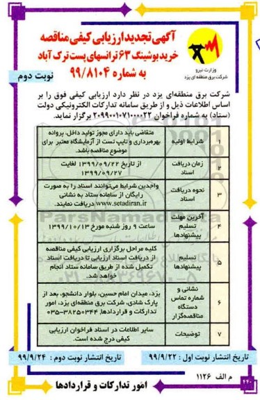 تجدید ارزیابی کیفی مناقصه، تجدید ارزیابی کیفی مناقصه خرید بوشینگ 63 ترانسهای پست - نوبت دوم 