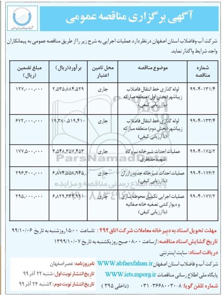 مناقصه، مناقصه لوله گذاری خط انتقال فاضلاب زیباشهر و...نوبت دوم 