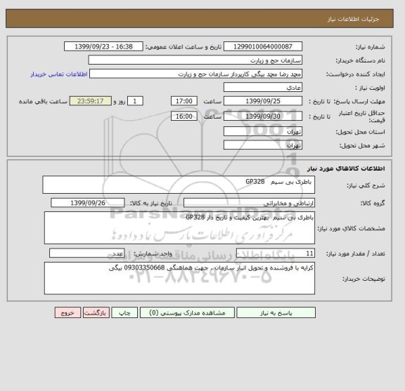 استعلام  باطری بی سیم   GP328