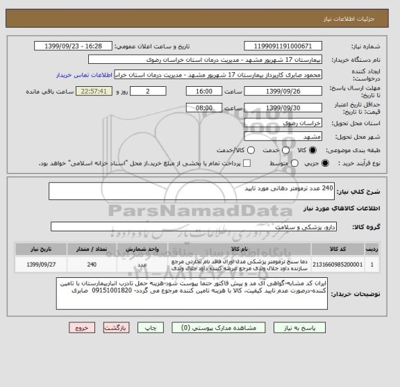 استعلام 240 عدد ترمومتر دهانی مورد تایید