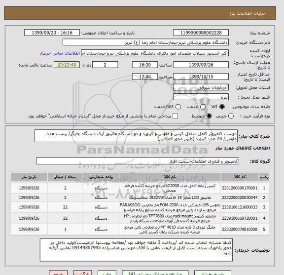 استعلام دوست کامپیوتر کامل شامل کیس و ماوس و کیبورد و دو دستگاه مانیتور /یک دستگاه چاپگر/ بیست عدد ماوس/ 20 عدد کیبورد (طبق مجوز الصاقی)