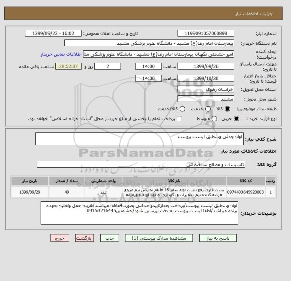 استعلام لوله چدنی و...طبق لیست پیوست