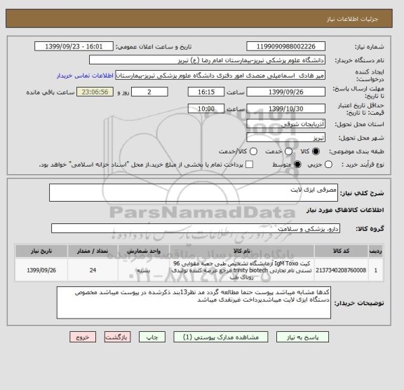 استعلام مصرفی ایزی لایت