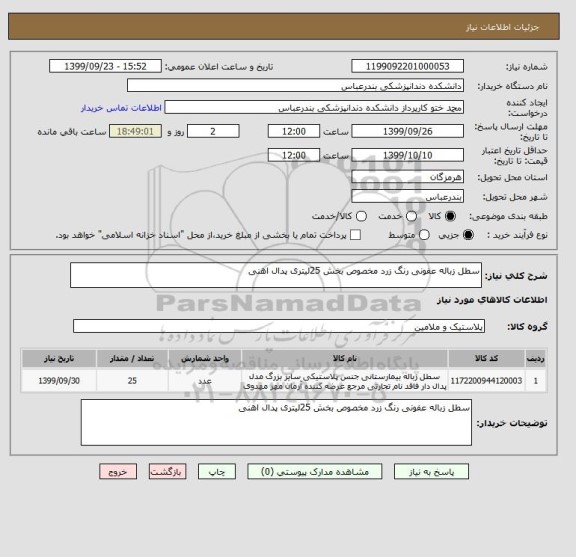 استعلام سطل زباله عفونی رنگ زرد مخصوص بخش 25لیتری پدال اهنی