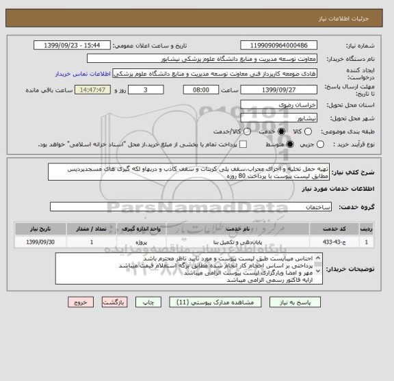 استعلام تهیه حمل تخلیه و اجرای محراب،سقف پلی کربنات و سقف کاذب و دربهاو لکه گیری های مسجدپردیس مطابق لیست پیوست با پرداخت 80 روزه 