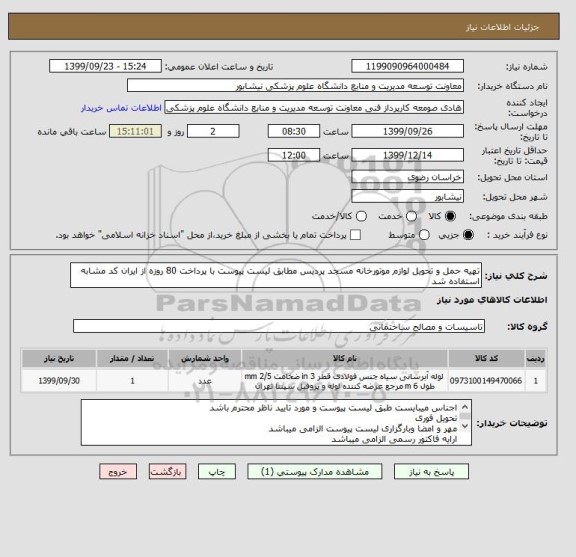 استعلام تهیه حمل و تحویل لوازم موتورخانه مسجد پردیس مطابق لیست پیوست با پرداخت 80 روزه از ایران کد مشابه استفاده شد