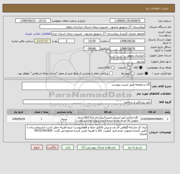 استعلام گان و ملحفه طبق لیست پیوست