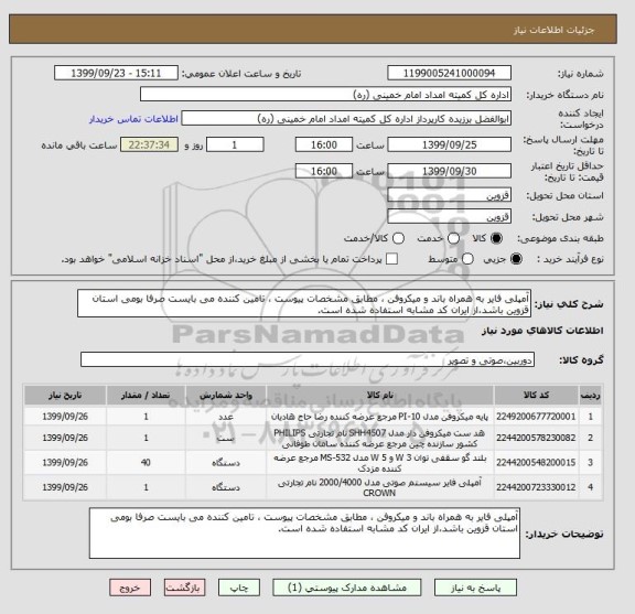 استعلام آمپلی فایر به همراه باند و میکروفن ، مطابق مشخصات پیوست ، تامین کننده می بایست صرفا بومی استان قزوین باشد،از ایران کد مشابه استفاده شده است.