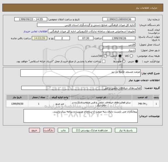 استعلام مرمت مسجد جامع نی ریز