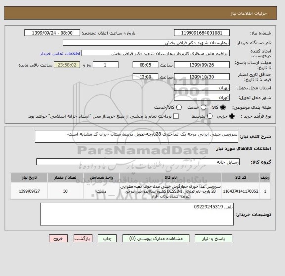 استعلام سرویس چینی ایرانی درجه یک غذاخوری 28پارچه-تحویل دربیمارستان -ایران کد مشابه است-