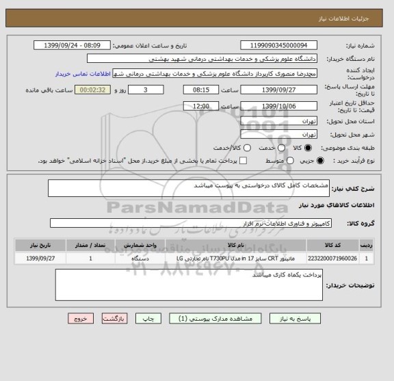 استعلام مشخصات کامل کالای درخواستی به پیوست میباشد