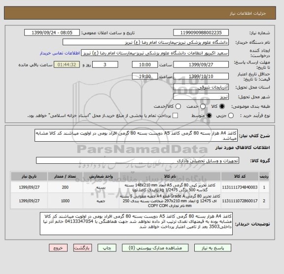 استعلام کاغذ A4 هزار بسته 80 گرمی کاغذ A5 دویست بسته 80 گرمی افراد بومی در اولویت میباشند کد کالا مشابه میباشد