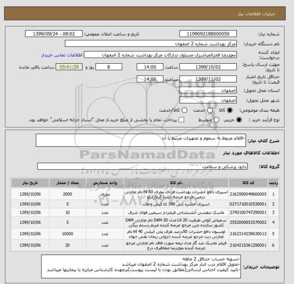 استعلام -اقلام مربوط به سموم و تجهیزات مرتبط با آن