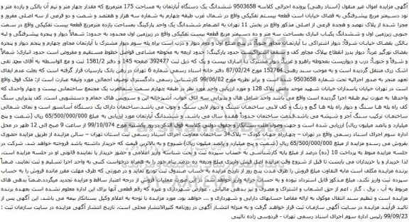 آگهی مزایده ششدانگ یک دستگاه آپارتمان به مساحت 175 مترمربع 