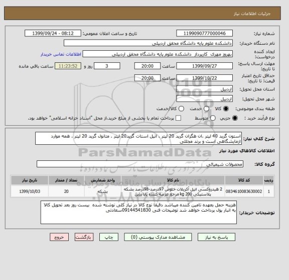 استعلام استون گرید 40 لیتر .ان هگزان گرید 20 لیتر . اتیل استات گرید20 لیتر . متانول گرید 20 لیتر . همه موارد ازمایشگاهی است و برند مجللی 