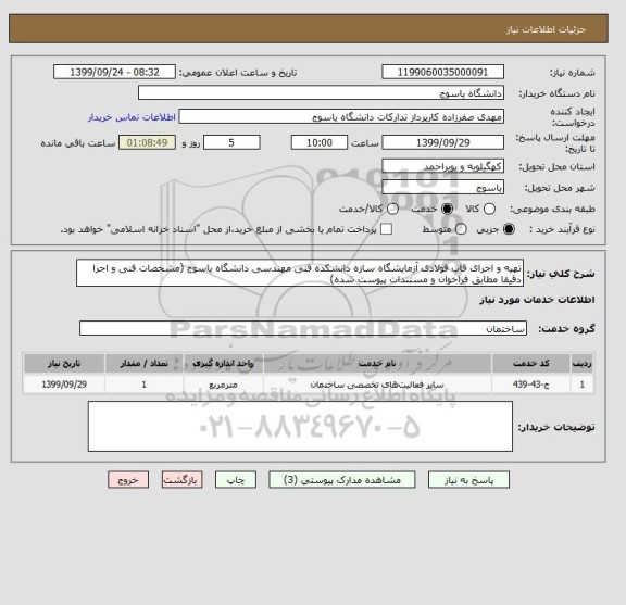 استعلام تهیه و اجرای قاب فولادی آزمایشگاه سازه دانشکده فنی مهندسی دانشگاه یاسوج (مشخصات فنی و اجرا دقیقا مطابق فراخوان و مستندات پیوست شده)