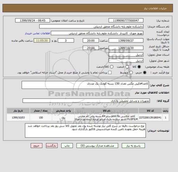 استعلام کاغذa4کپی مگس تعداد 150 بسته کوچک یک عددی