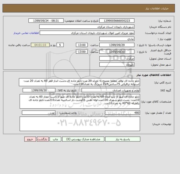 استعلام تابلو جاده ای توقف مطلقا ممنوع به تعداد 20 عدد-تابلو جاده ای دست انداز قطر 60 به تعداد 20 عدد-استوانه ترافیکی 75سانتیEVA شبرنگ به تعداد100عدد-