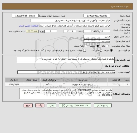 استعلام بکارگیری تعداد یک دستگاه خودروی پژو یا سمند مدل - 1392 به بالا با راننده مجرب