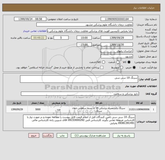 استعلام سرنگ 10 سی سی