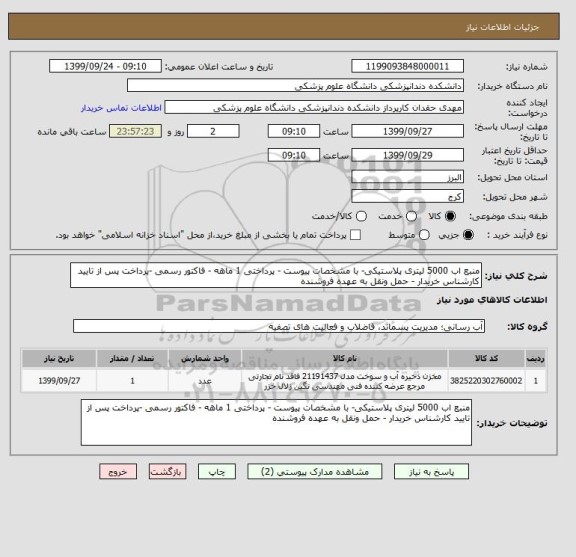 استعلام منبع اب 5000 لیتری پلاستیکی- با مشخصات پیوست - پرداختی 1 ماهه - فاکتور رسمی -پرداخت پس از تایید کارشناس خریدار - حمل ونقل به عهده فروشنده