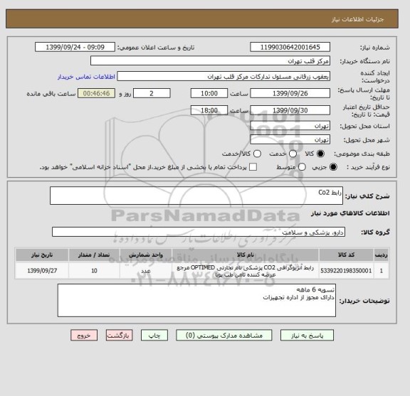 استعلام رابط Co2