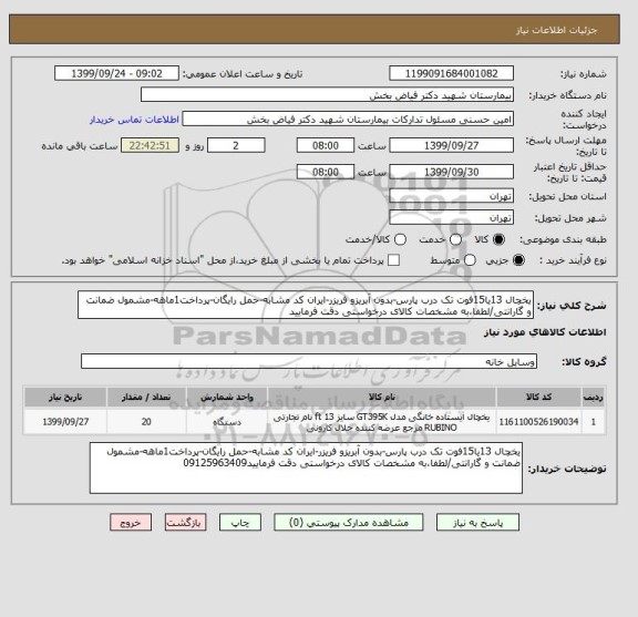 استعلام یخچال 13یا15فوت تک درب پارس-بدون آبریزو فریزر-ایران کد مشابه-حمل رایگان-پرداخت1ماهه-مشمول ضمانت و گارانتی/لطفا،به مشخصات کالای درخواستی دقت فرمایید