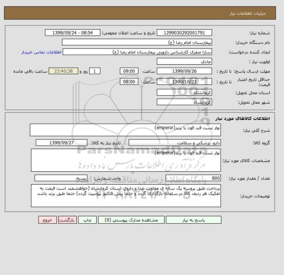 استعلام نوار تست قند قون با برند(emperor)