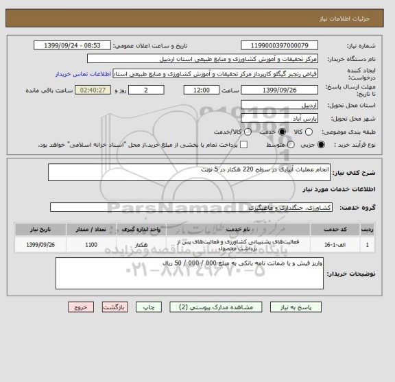 استعلام انجام عملیات آبیاری در سطح 220 هکتار در 5 نوبت