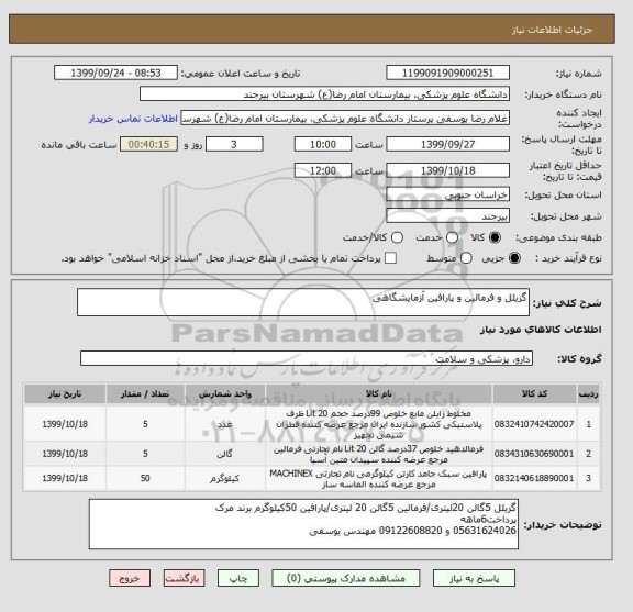 استعلام گزیلل و فرمالین و پارافین آزمایشگاهی