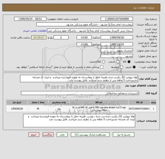 استعلام لوله نیوپایپ 32..یکسر دنده..هزینه حمل تا بیمارستان به عهده فروشنده میباشد  و ایران کد مشابه داردپرداخت 3 ماهه پس از تنظیم سند میباشد .فایل پیوست دارد 