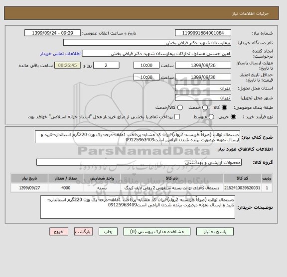 استعلام دستمال توالت (صرفاٌ هربسته 2رول)-ایران کد مشابه پرداخت 1ماهه-درجه یک وزن 220گرم استاندارد-تایید و ارسال نمونه درصورت برنده شدن الزامی است09125963409