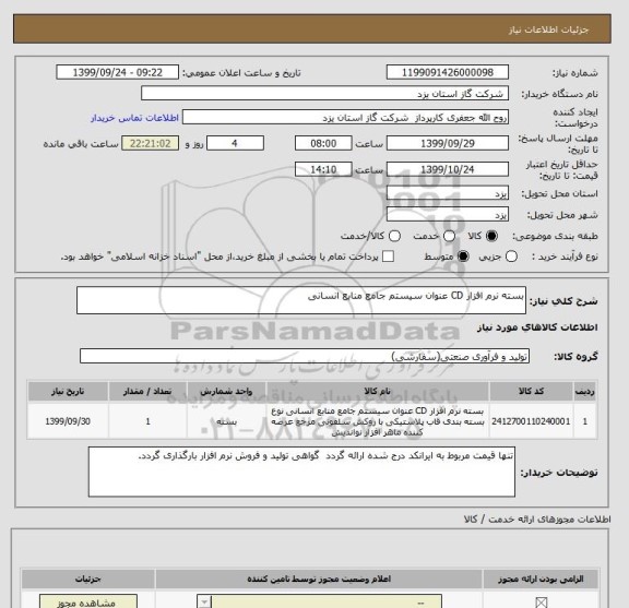 استعلام بسته نرم افزار CD عنوان سیستم جامع منابع انسانی