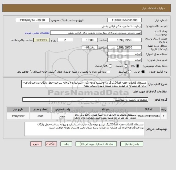 استعلام دستمال کاغذی جعبه ای100برگ دو لا-تیشو درجه یک - استاندارد و پروانه ساخت-حمل رایگان پرداخت1ماهه-ایران کد مشابه در صورت برنده شدن تایید وارسال نمونه 