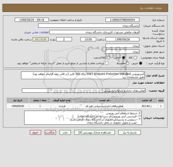 استعلام آنتی ویروس ESET Endpoint Protection Standard برای 300 کاربر (در قالب عقد قرارداد خواهد بود)
طبق مشخصات زیر: 