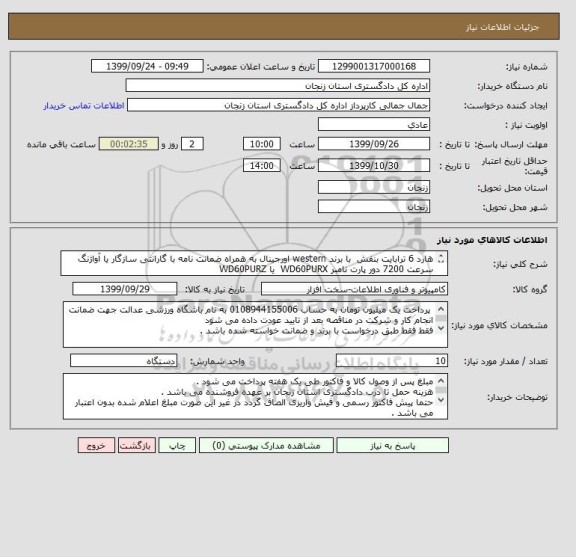 استعلام هارد 6 ترابایت بنفش  با برند western اورجینال به همراه ضمانت نامه با گارانتی سازگار یا آواژنگ سرعت 7200 دور پارت نامبر WD60PURX  یا WD60PURZ
 