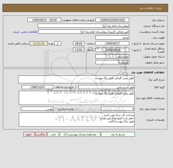 استعلام کویل پیش گرمکن طبق برگ پیوست