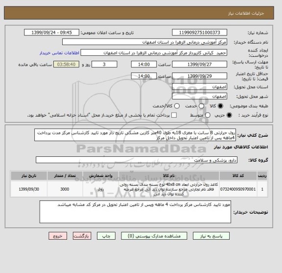 استعلام رول حرارتی 8 سانت با مغزی 18به طول 40متر کاربن مشکی تاریخ دار مورد تایید کارشناس مرکز مدت پرداخت 4ماهه پس از تامین اعتبار تحویل داخل مرکز