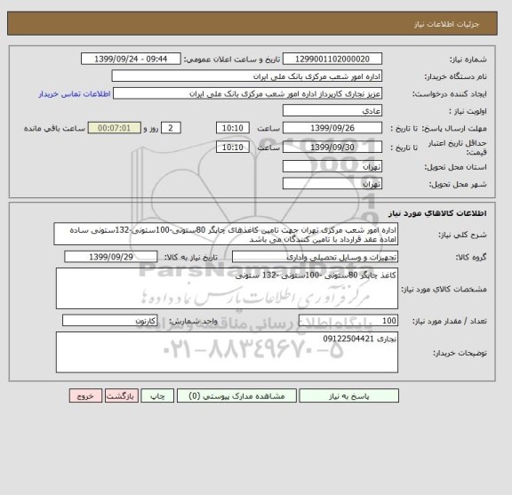 استعلام اداره امور شعب مرکزی تهران جهت تامین کاغذهای چاپگر 80ستونی-100ستونی-132ستونی ساده اماده عقد قرارداد با تامین کنندگان می باشد 