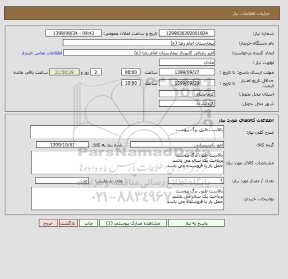 استعلام بالاست طبق برگ پیوست