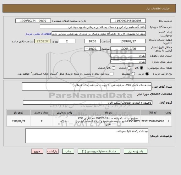 استعلام مشخصات کامل کالای درخواستی به پیوست میباشد(دقت فرمائید)