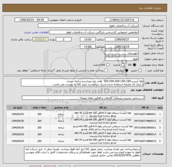 استعلام لوله آزبست100-150-200-250-300  واحد متر میباشدو شاخه نیست
از ایران کد مشابه استفاده شده است. درخواست خرید کالا به پیوست می باشد.