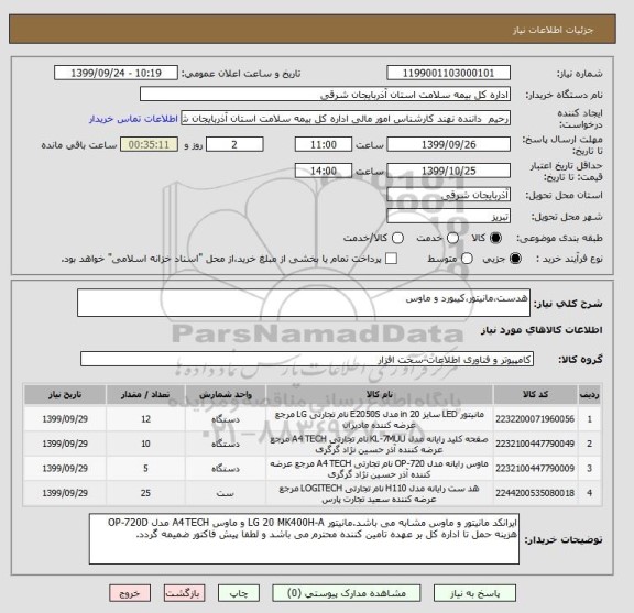 استعلام هدست،مانیتور،کیبورد و ماوس