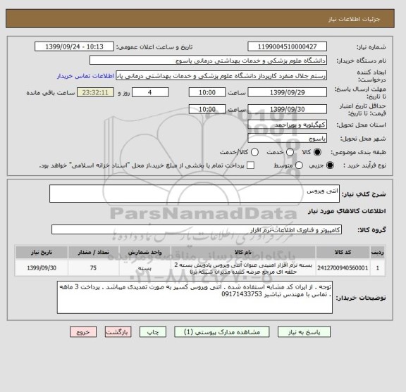 استعلام انتی ویروس 