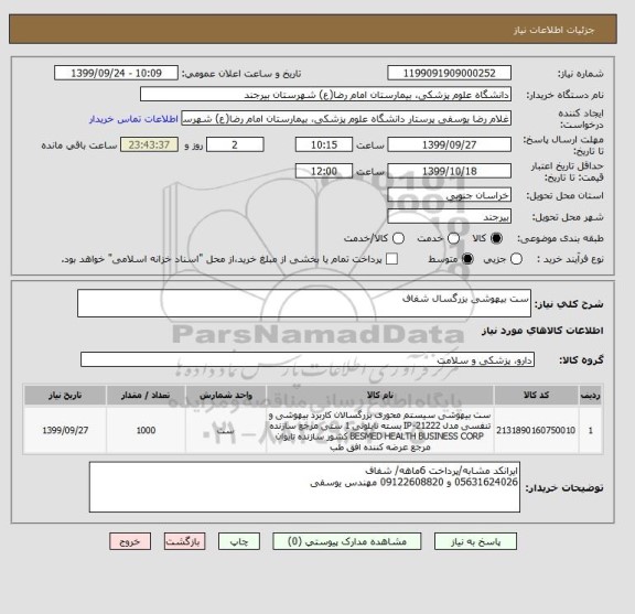 استعلام ست بیهوشی بزرگسال شفاف