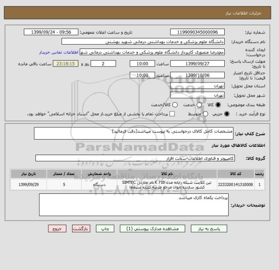 استعلام مشخصات کامل کالای درخواستی به پیوست میباشد(دقت فرمائید)