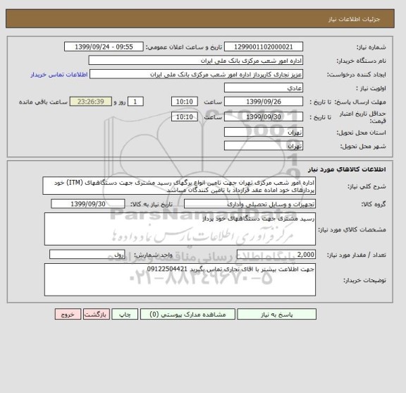 استعلام اداره امور شعب مرکزی تهران جهت تامین انواع برگهای رسید مشتری جهت دستگاههای (ITM) خود پردازهای خود اماده عقد قرارداد با تامین کنندگان میباشد