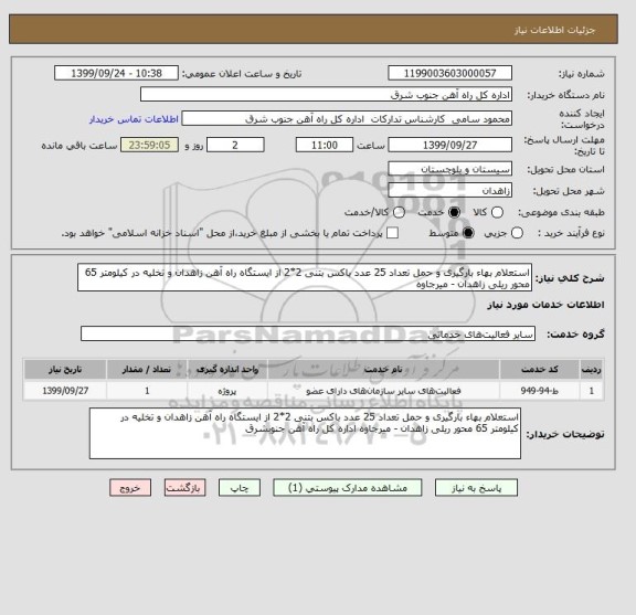 استعلام استعلام بهاء بارگیری و حمل تعداد 25 عدد باکس بتنی 2*2 از ایستگاه راه آهن زاهدان و تخلیه در کیلومتر 65 محور ریلی زاهدان - میرجاوه 